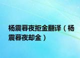 杨震暮夜拒金翻译（杨震暮夜却金）
