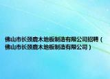 佛山市长颈鹿木地板制造有限公司招聘（佛山市长颈鹿木地板制造有限公司）