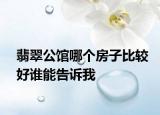 翡翠公馆哪个房子比较好谁能告诉我