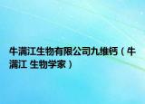 牛满江生物有限公司九维钙（牛满江 生物学家）