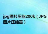 jpg图片压缩200k（JPG图片压缩器）