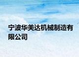 宁波华美达机械制造有限公司