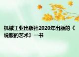 机械工业出版社2020年出版的《说服的艺术》一书
