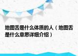地图舌是什么体质的人（地图舌是什么意思详细介绍）