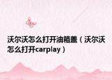 沃尔沃怎么打开油箱盖（沃尔沃怎么打开carplay）