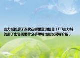 富力城的房子买卖在哪里查询信息（﻿﻿富力城的房子出售需要什么手续呢谁能说说呢介绍）