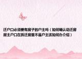 迁户口必须要有房子的户主吗（如何确认动迁房房主户口在拆迁房里不是户主该如何办介绍）