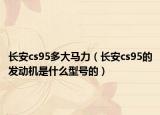 长安cs95多大马力（长安cs95的发动机是什么型号的）