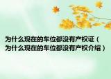 为什么现在的车位都没有产权证（为什么现在的车位都没有产权介绍）