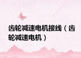 齿轮减速电机接线（齿轮减速电机）