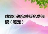 嗜宠小说完整版免费阅读（嗜宠）