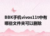 BBK手机vivos11t中有哪些文件夹可以删除