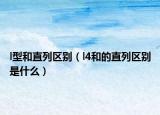 l型和直列区别（l4和的直列区别是什么）