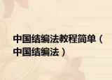 中国结编法教程简单（中国结编法）