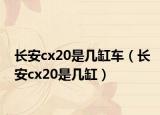 长安cx20是几缸车（长安cx20是几缸）