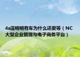 4s店明明有车为什么还要等（NC 大型企业管理与电子商务平台）