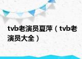 tvb老演员夏萍（tvb老演员大全）