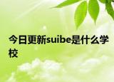 今日更新suibe是什么学校