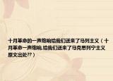 十月革命的一声炮响给我们送来了马列主义（十月革命一声炮响,给我们送来了马克思列宁主义原文出处??）