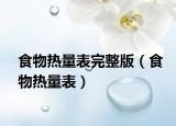 食物热量表完整版（食物热量表）