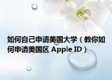 如何自己申请美国大学（教你如何申请美国区 Apple ID）