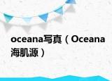 oceana写真（Oceana海肌源）