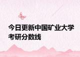 今日更新中国矿业大学考研分数线