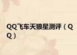 QQ飞车天狼星测评（QQ）