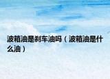 波箱油是刹车油吗（波箱油是什么油）