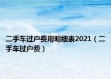 二手车过户费用明细表2021（二手车过户费）