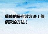 催债的最有效方法（催债款的方法）