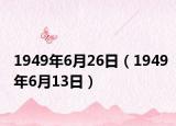 1949年6月26日（1949年6月13日）