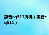 惠普cq511拆机（惠普cq511）