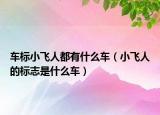 车标小飞人都有什么车（小飞人的标志是什么车）