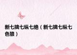 新七擒七纵七绝（新七擒七纵七色狼）
