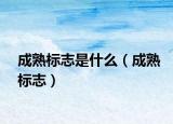 成熟标志是什么（成熟标志）