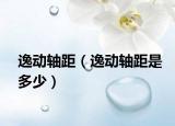 逸动轴距（逸动轴距是多少）