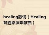 healing歌词（Healing 俞胜恩演唱歌曲）