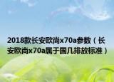 2018款长安欧尚x70a参数（长安欧尚x70a属于国几排放标准）