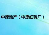 中原地产（中原红砖厂）
