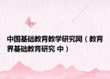 中国基础教育教学研究网（教育界基础教育研究 中）