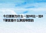 今日更新为什么一加9R比一加8T便宜是什么原因导致的