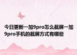 今日更新一加9pro怎么截屏一加9pro手机的截屏方式有哪些