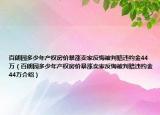 百朗园多少年产权房价暴涨卖家反悔被判赔违约金44万（百朗园多少年产权房价暴涨卖家反悔被判赔违约金44万介绍）