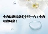 全自动麻将桌多少钱一台（全自动麻将桌）