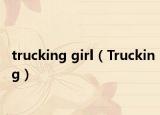 trucking girl（Trucking）
