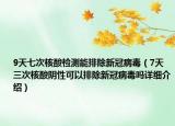 9天七次核酸检测能排除新冠病毒（7天三次核酸阴性可以排除新冠病毒吗详细介绍）