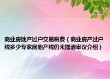 商业房地产过户交易税费（商业房产过户税多少专家房地产税仍未提请审议介绍）