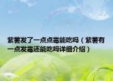 紫薯发了一点点霉能吃吗（紫薯有一点发霉还能吃吗详细介绍）