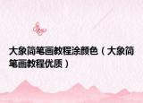 大象简笔画教程涂颜色（大象简笔画教程优质）